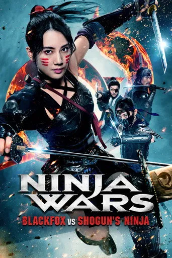 Ninja Wars: BlackFox vs Shogun's Ninja（忍者战争 黑狐 VS 将军乃忍者）