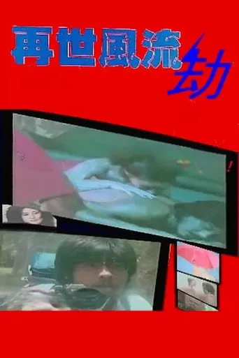 A Haunted Romance（再世風流劫）