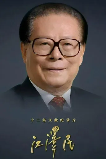江泽民
