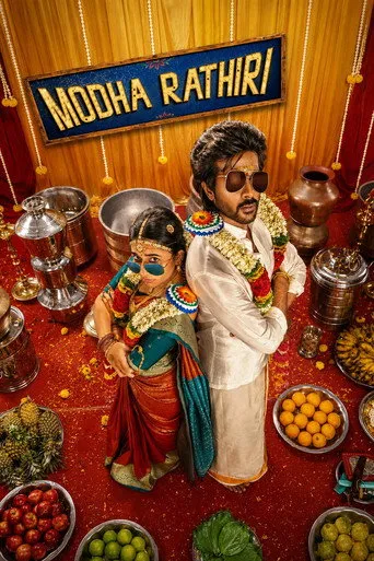 Modha Rathri（混乱的婚礼）