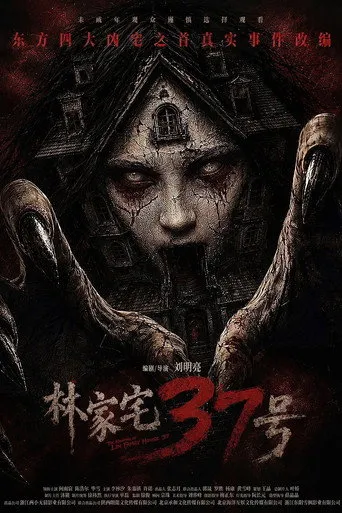 林家宅37号