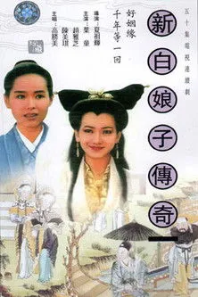 New Legend of Madame White Snake