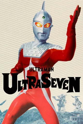 Ultraseven（超人七號）