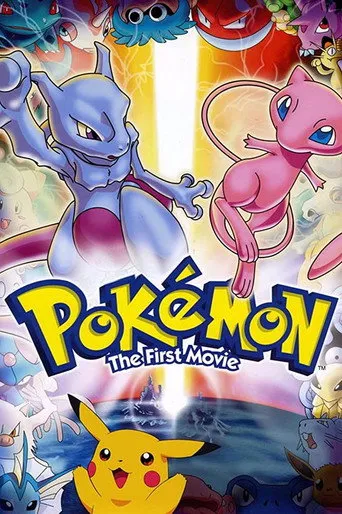 Pokémon: The First Movie（神奇寶貝电影版：超梦の逆袭）