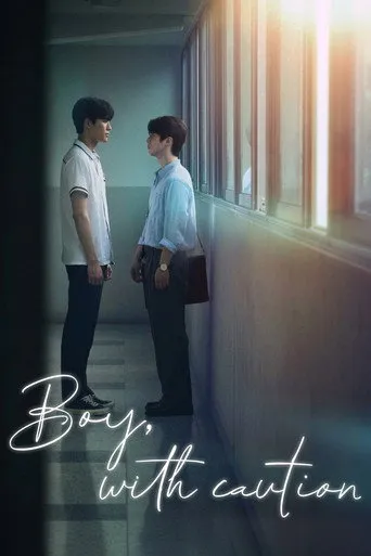 Boy, with Caution（少年，禁止）