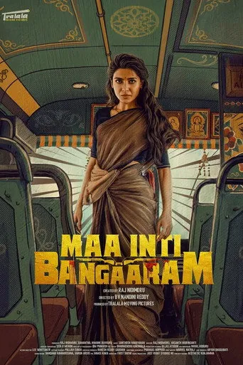 Maa Inti Bangaram（掌上明珠）