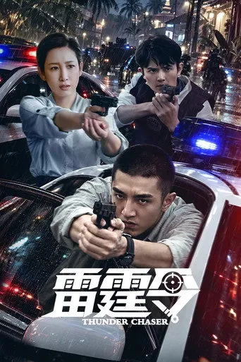 Thunder Chaser（雷霆令）