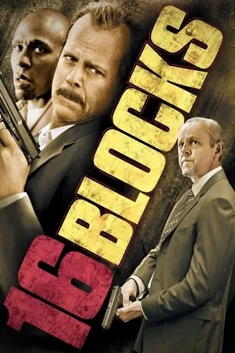 16 Blocks（16街区）