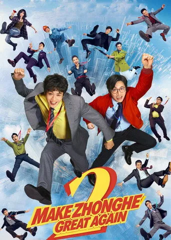 Make Zhonghe Great Again（年會不能停! 2）