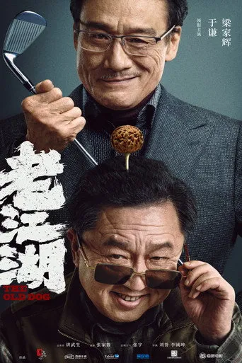 The Old Dog（老江湖）