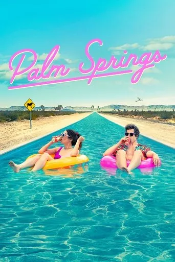 Palm Springs（棕櫚泉不思議）