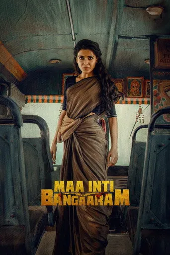 Maa Inti Bangaram（掌上明珠）