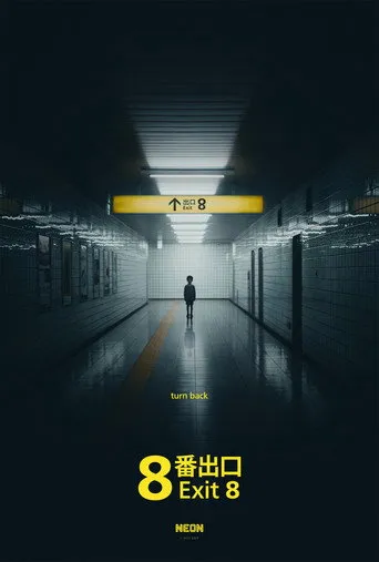 Exit 8（8号出口）