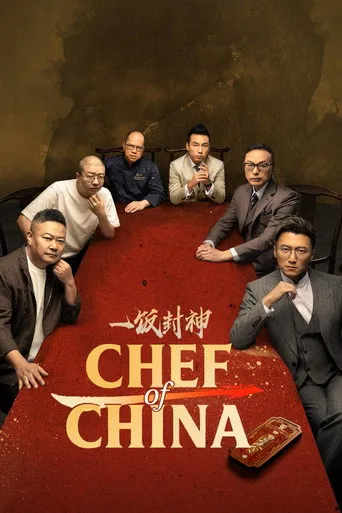 CHEF of CHINA（一饭封神）