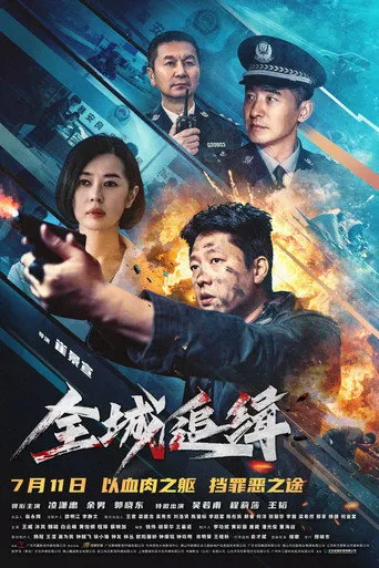 Citywide Pursuit（全城追缉）