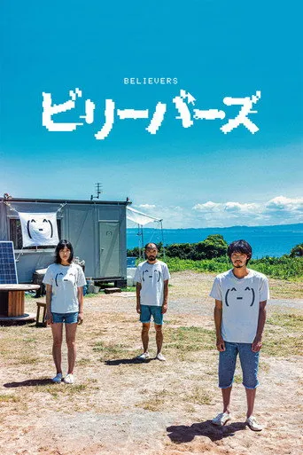 Believers（性徒）