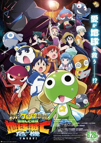 Sgt. Frog（新劇場版 Keroro軍曹 復活後即面臨地球滅亡大危機是也！）