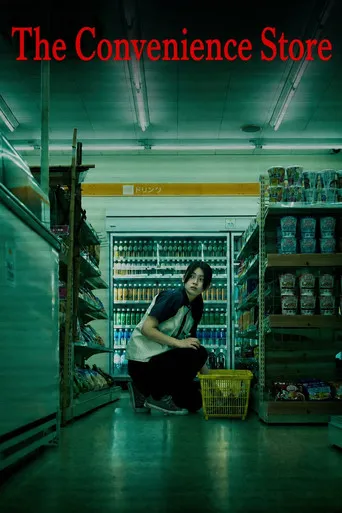 The Convenience Store（夜勤事件）