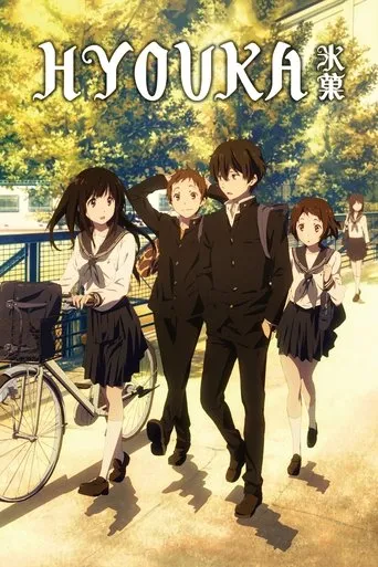 Hyouka（古籍研究社）