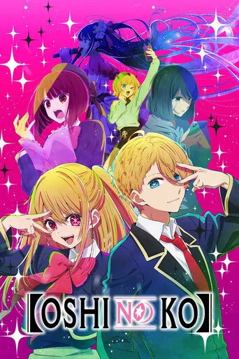 【OSHI NO KO】（【我推的孩子】）