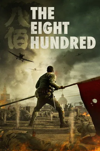 The Eight Hundred（八百启示录）