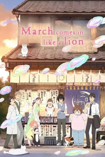 March Comes In Like a Lion（三月的狮子）