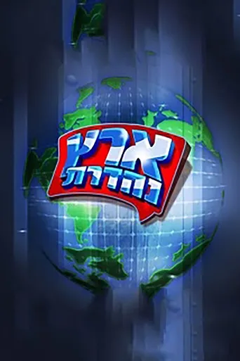 מערכוני ארץ נהדרת