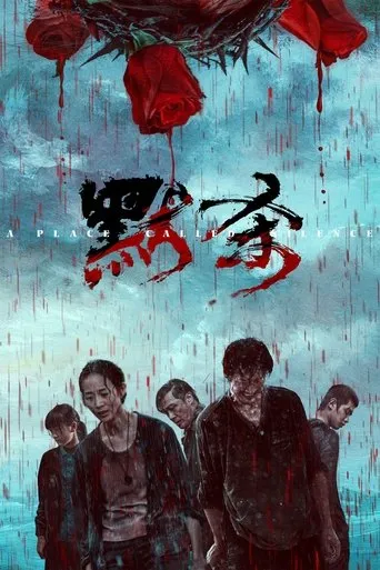 A Place Called Silence（默杀）