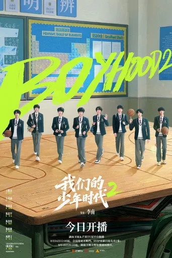 Boy Hood 2（我们的少年时代2）