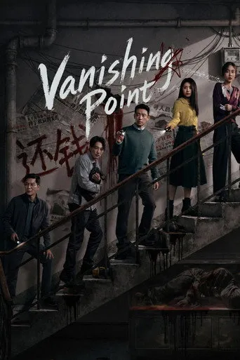 Vanishing Point（消失的人）