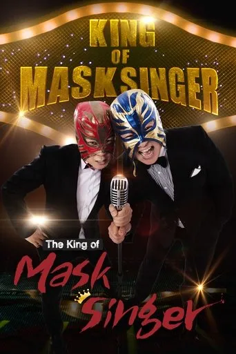 Mystery Music Show: King of Mask Singer（神秘音樂秀：蒙面歌王）