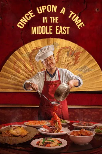Once Upon a Time in the Middle East（欢迎来龙餐馆）