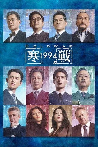 Cold War 1994（寒戰1994）