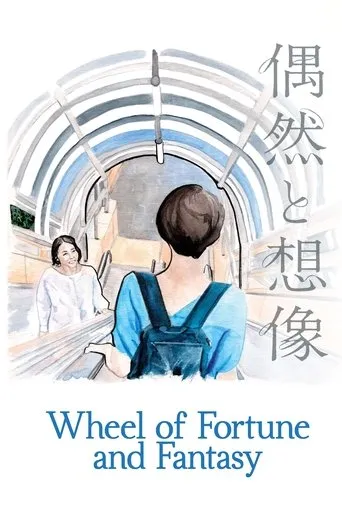 Wheel of Fortune and Fantasy（偶然與想像）