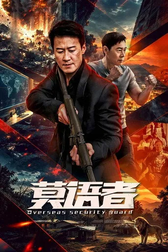 莫语者（非常营救）