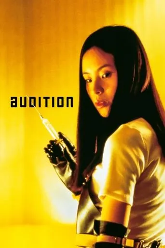 Audition（切膚之愛）