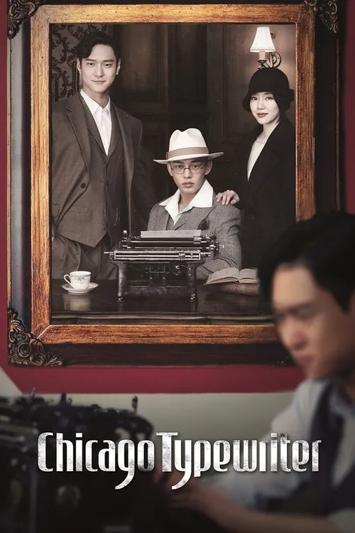 Chicago Typewriter（芝加哥打字机）