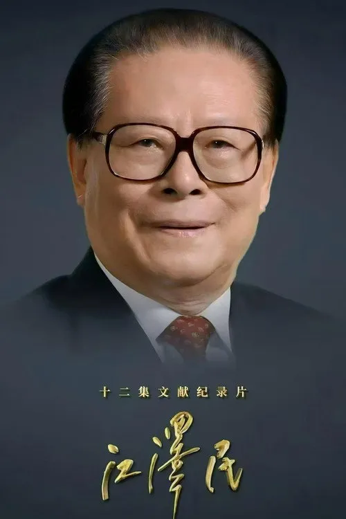 江泽民（江泽民 文献纪录片）