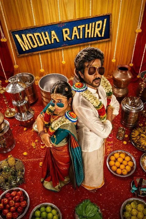 Modha Rathri（混乱的婚礼）