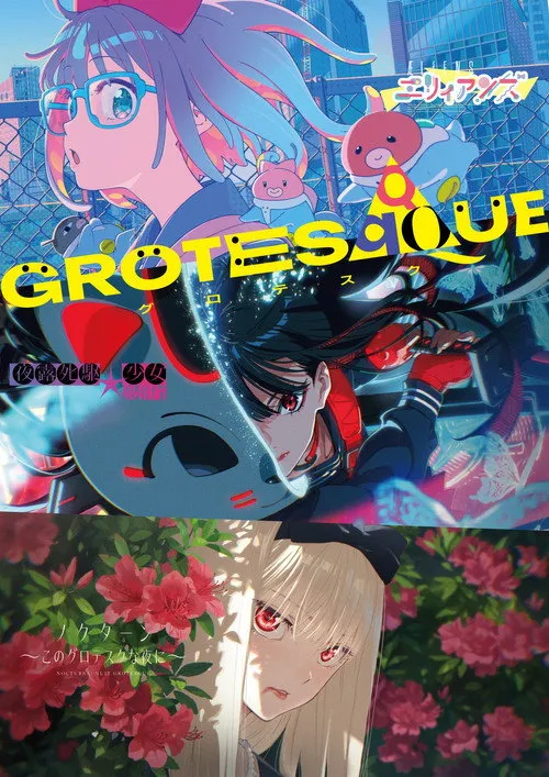 GROTESQQQUE（GROTESQQQUE -怪异-）