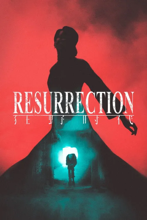 Resurrection（狂野时代）