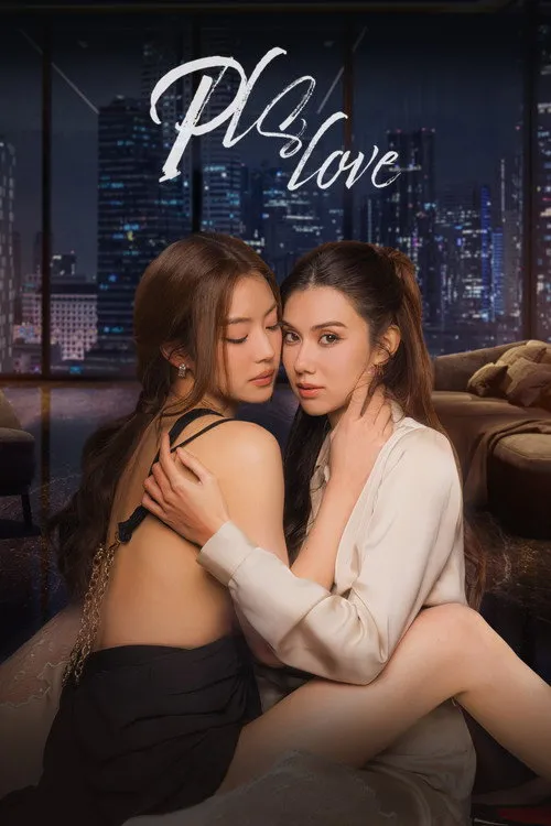 Pls Love（Pls Love 可以愛你嗎）