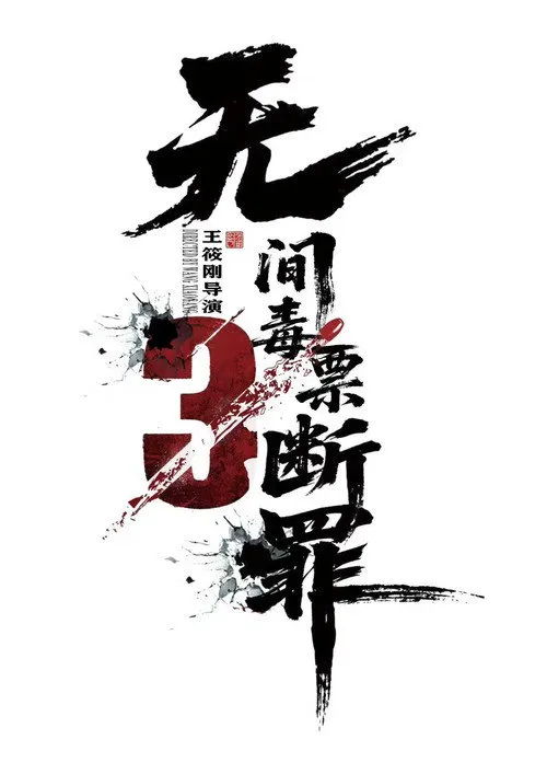 毒战行动