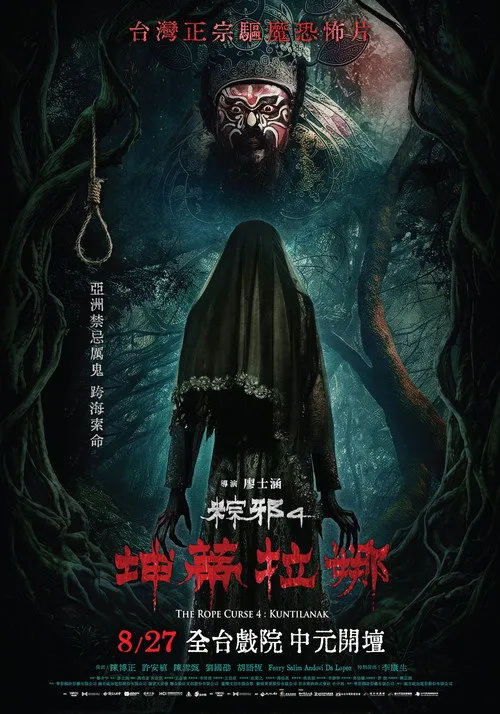 The Rope Curse 4: Kuntilanak（粽邪4：坤蒂拉娜）