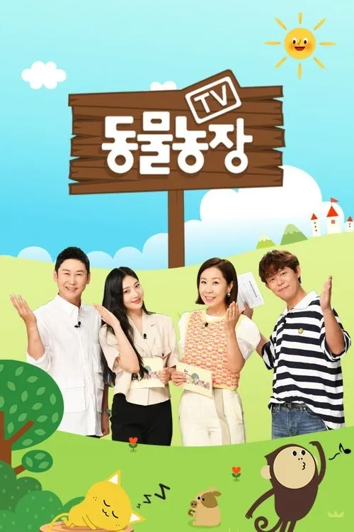 TV Animal Farm（TV 动物农场）