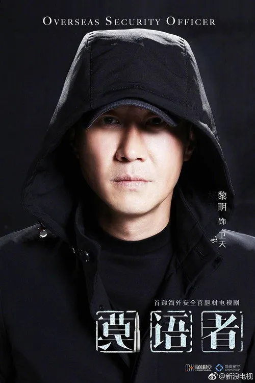 Overseas Security Guard（莫语者）