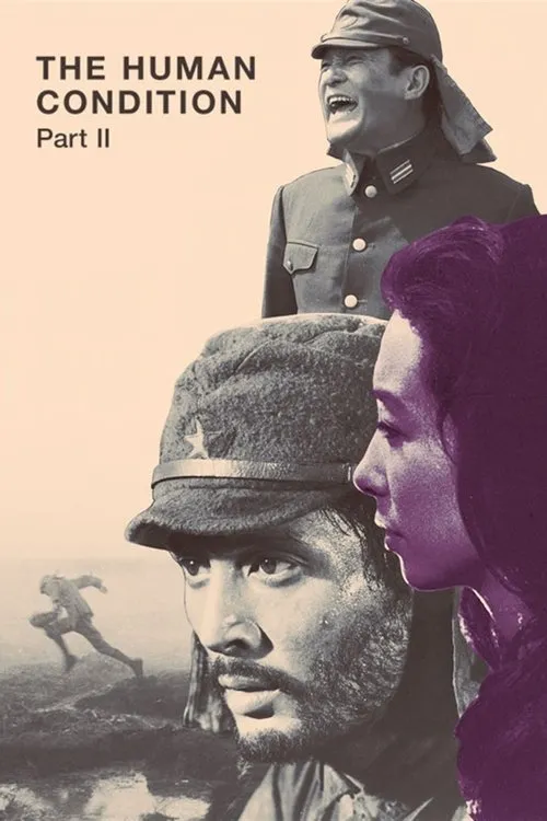 The Human Condition II: Road to Eternity（人间的条件(第三、四部)）