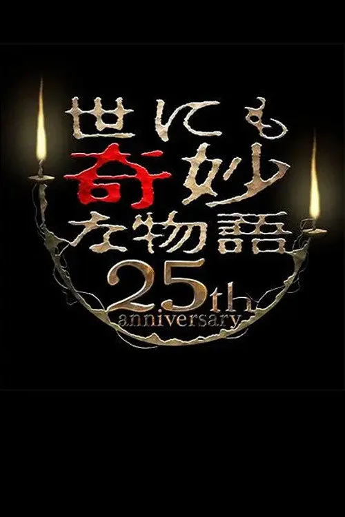 Tales of the Bizarre 25th Anniversary Autumn Special: Masterpiece Revival Collection（世界奇妙物语25周年秋之特别篇 杰作再现篇）