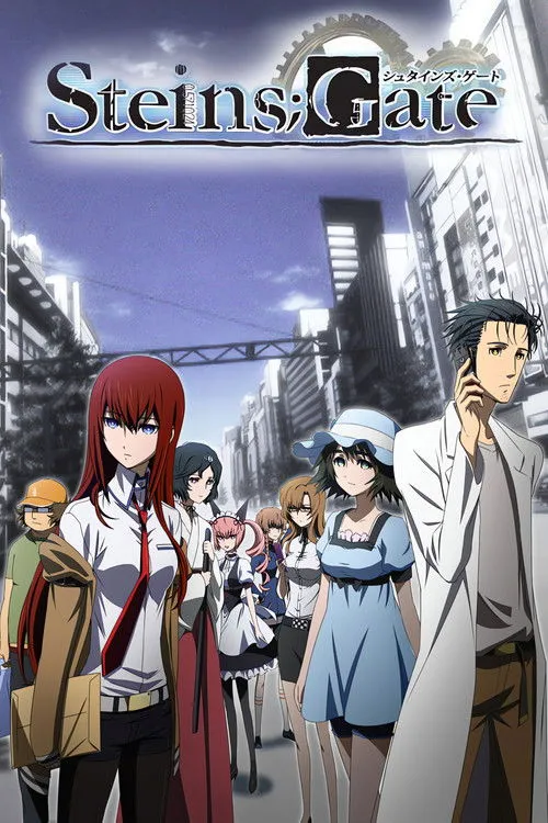 Steins;Gate（命運石之門）