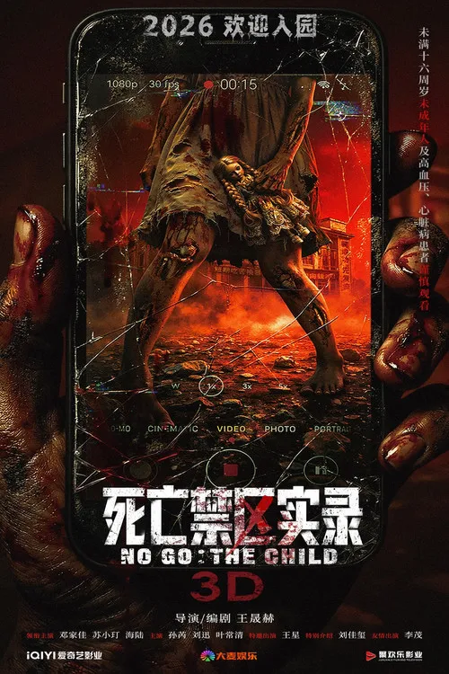 No Go: The Child（死亡禁区实录）